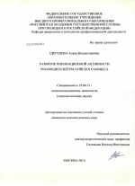 Диссертация по психологии на тему «Развитие инновационной активности руководителей российского бизнеса», специальность ВАК РФ 19.00.13 - Психология развития, акмеология