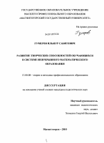 Диссертация по педагогике на тему «Развитие творческих способностей обучающихся в системе непрерывного математического образования», специальность ВАК РФ 13.00.08 - Теория и методика профессионального образования