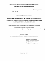 Диссертация по педагогике на тему «Повышение эффективности учебно-тренировочного процесса студентов-боксеров высокой квалификации на предсоревновательном этапе», специальность ВАК РФ 13.00.04 - Теория и методика физического воспитания, спортивной тренировки, оздоровительной и адаптивной физической культуры