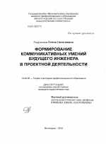 Диссертация по педагогике на тему «Формирование коммуникативных умений будущих инженеров в проектной деятельности», специальность ВАК РФ 13.00.08 - Теория и методика профессионального образования