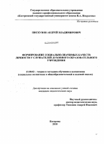 Диссертация по педагогике на тему «Формирование социально-значимых качеств личности у слушателей духовного образовательного учреждения», специальность ВАК РФ 13.00.02 - Теория и методика обучения и воспитания (по областям и уровням образования)