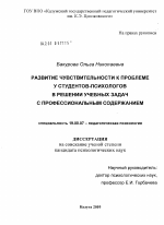 Диссертация по психологии на тему «Развитие чувствительности к проблеме у студентов-психологов в решении учебных задач с профессиональным содержанием», специальность ВАК РФ 19.00.07 - Педагогическая психология