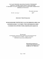 Диссертация по педагогике на тему «Использование творческих задач по информатике для формирования у будущих учителей информатики готовности к профессиональной деятельности», специальность ВАК РФ 13.00.02 - Теория и методика обучения и воспитания (по областям и уровням образования)