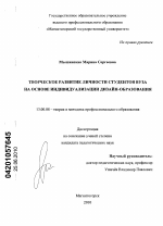 Диссертация по педагогике на тему «Творческое развитие личности студентов вуза на основе индивидуализации дизайн-образования», специальность ВАК РФ 13.00.08 - Теория и методика профессионального образования