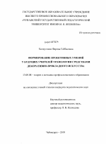 Диссертация по педагогике на тему «Формирование проективных умений у будущих учителей технологии средствами декоративно-прикладного искусства», специальность ВАК РФ 13.00.08 - Теория и методика профессионального образования