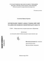 Диссертация по педагогике на тему «Формирование универсальных учебных действий младших школьников в оценочной деятельности», специальность ВАК РФ 13.00.01 - Общая педагогика, история педагогики и образования