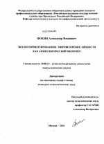 Диссертация по психологии на тему «Экологоориентированное мировоззрение личности как акмеологический феномен», специальность ВАК РФ 19.00.13 - Психология развития, акмеология