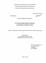 Диссертация по психологии на тему «Аутокоммуникация человека: функциональный аспект», специальность ВАК РФ 19.00.01 - Общая психология, психология личности, история психологии