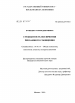 Диссертация по психологии на тему «Субъектность восприятия рекламного сообщения», специальность ВАК РФ 19.00.01 - Общая психология, психология личности, история психологии