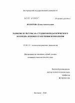 Диссертация по психологии на тему «Развитие культуры "Я" студентов педагогического колледжа в процессе изучения психологии», специальность ВАК РФ 19.00.13 - Психология развития, акмеология