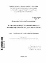 Диссертация по педагогике на тему «Педагогическое обеспечение воспитания позиции ненасилия у младших школьников», специальность ВАК РФ 13.00.01 - Общая педагогика, история педагогики и образования