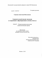 Диссертация по психологии на тему «Сравнительный анализ подходов к содержанию и формированию умения учиться», специальность ВАК РФ 19.00.07 - Педагогическая психология