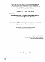 Диссертация по педагогике на тему «Музыкально-педагогическая подготовка учащихся в условиях профильного обучения», специальность ВАК РФ 13.00.02 - Теория и методика обучения и воспитания (по областям и уровням образования)