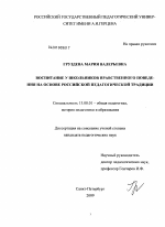 Диссертация по педагогике на тему «Воспитание у школьников нравственного поведения на основе российской педагогической традиции», специальность ВАК РФ 13.00.01 - Общая педагогика, история педагогики и образования