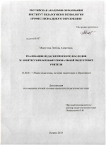 Диссертация по педагогике на тему «Реализация педагогического наследия М. Монтессори в профессиональной подготовке учителя», специальность ВАК РФ 13.00.01 - Общая педагогика, история педагогики и образования