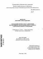 Диссертация по педагогике на тему «Управление процессом становления коллективного педагогического субъекта в образовательном учреждении», специальность ВАК РФ 13.00.01 - Общая педагогика, история педагогики и образования