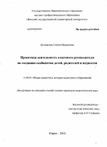 Диссертация по педагогике на тему «Проектная деятельность классного руководителя по созданию сообщества детей, родителей и педагогов», специальность ВАК РФ 13.00.01 - Общая педагогика, история педагогики и образования