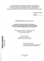 Диссертация по педагогике на тему «Развитие творческого потенциала педагога дополнительного образования в системе повышения квалификации», специальность ВАК РФ 13.00.08 - Теория и методика профессионального образования