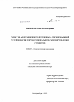 Диссертация по психологии на тему «Развитие адаптационного потенциала эмоциональной устойчивости в профессиональном самоопределении студентов», специальность ВАК РФ 19.00.07 - Педагогическая психология