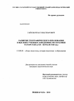 Диссертация по педагогике на тему «Развитие географического образования в высших учебных заведениях Республики Татарстан», специальность ВАК РФ 13.00.01 - Общая педагогика, история педагогики и образования