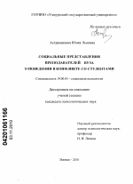 Диссертация по психологии на тему «Социальные представления преподавателей вуза о поведении в конфликте со студентами», специальность ВАК РФ 19.00.05 - Социальная психология