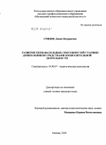 Диссертация по психологии на тему «Развитие познавательных способностей старших дошкольников средствами изобразительной деятельности», специальность ВАК РФ 19.00.07 - Педагогическая психология