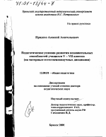 Диссертация по педагогике на тему «Педагогические условия развития познавательных способностей учащихся V-VII классов», специальность ВАК РФ 13.00.01 - Общая педагогика, история педагогики и образования