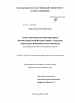 Диссертация по педагогике на тему «Стимулирующая коммуникация в профессиональной подготовке студентов социально-экономического профиля», специальность ВАК РФ 13.00.08 - Теория и методика профессионального образования