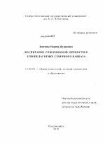 Диссертация по педагогике на тему «Воспитание совершенной личности в этнопедагогике Северного Кавказа», специальность ВАК РФ 13.00.01 - Общая педагогика, история педагогики и образования