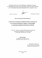 Диссертация по педагогике на тему «Средства и методы формирования готовности курсантов образовательных учреждений к занятиям физической подготовкой», специальность ВАК РФ 13.00.04 - Теория и методика физического воспитания, спортивной тренировки, оздоровительной и адаптивной физической культуры