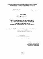 Диссертация по педагогике на тему «Модульное обучение переводу научно-технических текстов с использованием информационных технологий», специальность ВАК РФ 13.00.02 - Теория и методика обучения и воспитания (по областям и уровням образования)