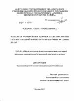 Диссертация по педагогике на тему «Технология формирования здоровья студентов высших учебных заведений нефизкультурного профиля на основе дзюдо», специальность ВАК РФ 13.00.04 - Теория и методика физического воспитания, спортивной тренировки, оздоровительной и адаптивной физической культуры