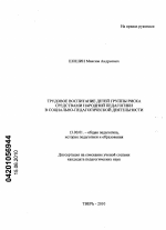 Диссертация по педагогике на тему «Трудовое воспитание детей группы риска средствами народной педагогики в социально-педагогической деятельности», специальность ВАК РФ 13.00.01 - Общая педагогика, история педагогики и образования