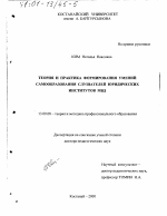 Диссертация по педагогике на тему «Теория и практика формирования умений самообразования слушателей юридических институтов МВД», специальность ВАК РФ 13.00.08 - Теория и методика профессионального образования