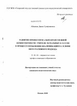 Диссертация по педагогике на тему «Развитие профессионально-нравственной компетентности учителя начальных классов в процессе повышения квалификации на основе интегративного подхода», специальность ВАК РФ 13.00.01 - Общая педагогика, история педагогики и образования