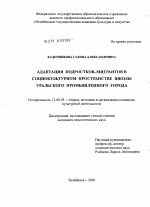 Диссертация по педагогике на тему «Адаптация подростков-мигрантов в социокультурном пространстве школы уральского промышленного города», специальность ВАК РФ 13.00.05 - Теория, методика и организация социально-культурной деятельности