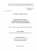 Диссертация по педагогике на тему «Формирование готовности будущих педагогов-психологов к работе с родителями школьников», специальность ВАК РФ 13.00.08 - Теория и методика профессионального образования