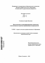 Диссертация по педагогике на тему «Педагогические условия формирования социальной ответственности студентов экономических специальностей», специальность ВАК РФ 13.00.08 - Теория и методика профессионального образования