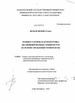 Диссертация по педагогике на тему «Технико-тактическая подготовка квалифицированных теннисистов на основе управления темпом игры», специальность ВАК РФ 13.00.04 - Теория и методика физического воспитания, спортивной тренировки, оздоровительной и адаптивной физической культуры