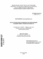 Диссертация по педагогике на тему «Педагогические особенности убеждающих воздействий в учебном процессе», специальность ВАК РФ 13.00.01 - Общая педагогика, история педагогики и образования