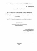 Диссертация по педагогике на тему «Гуманистическая тенденция в отечественной педагогике и образовании второй половины XIX века», специальность ВАК РФ 13.00.01 - Общая педагогика, история педагогики и образования