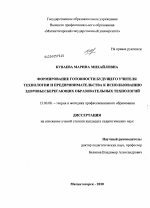 Диссертация по педагогике на тему «Формирование готовности будущего учителя технологии и предпринимательства к использованию здоровьесберегающих образовательных технологий», специальность ВАК РФ 13.00.08 - Теория и методика профессионального образования