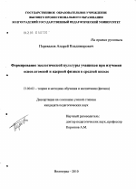 Диссертация по педагогике на тему «Формирование экологической культуры учащихся при изучении основ атомной и ядерной физики в средней школе», специальность ВАК РФ 13.00.02 - Теория и методика обучения и воспитания (по областям и уровням образования)