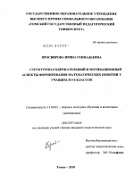 Диссертация по педагогике на тему «Структурно-содержательный и мотивационный аспекты формирования математических понятий у учащихся 5-6 классов», специальность ВАК РФ 13.00.02 - Теория и методика обучения и воспитания (по областям и уровням образования)