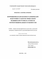 Диссертация по педагогике на тему «Коррекционная направленность физической подготовки студентов специальной медицинской группы на основе их морфофункциональных особенностей», специальность ВАК РФ 13.00.04 - Теория и методика физического воспитания, спортивной тренировки, оздоровительной и адаптивной физической культуры