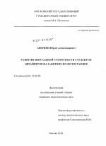 Диссертация по педагогике на тему «Развитие визуальной грамотности студентов-дизайнеров на занятиях по фотографике», специальность ВАК РФ 13.00.02 - Теория и методика обучения и воспитания (по областям и уровням образования)