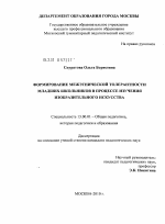 Диссертация по педагогике на тему «Формирование межэтнической толерантности младших школьников в процессе изучения изобразительного искусства», специальность ВАК РФ 13.00.01 - Общая педагогика, история педагогики и образования