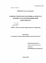 Диссертация по педагогике на тему «Развитие творческого потенциала педагога в процессе научно-методической деятельности», специальность ВАК РФ 13.00.08 - Теория и методика профессионального образования