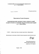 Диссертация по педагогике на тему «Формирование ценностных ориентаций подростков на основе педагогических идей Д.С. Лихачева», специальность ВАК РФ 13.00.01 - Общая педагогика, история педагогики и образования