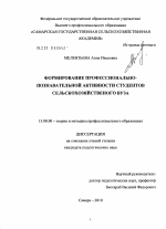 Диссертация по педагогике на тему «Формирование профессионально-познавательной активности студентов сельскохозяйственного вуза», специальность ВАК РФ 13.00.08 - Теория и методика профессионального образования